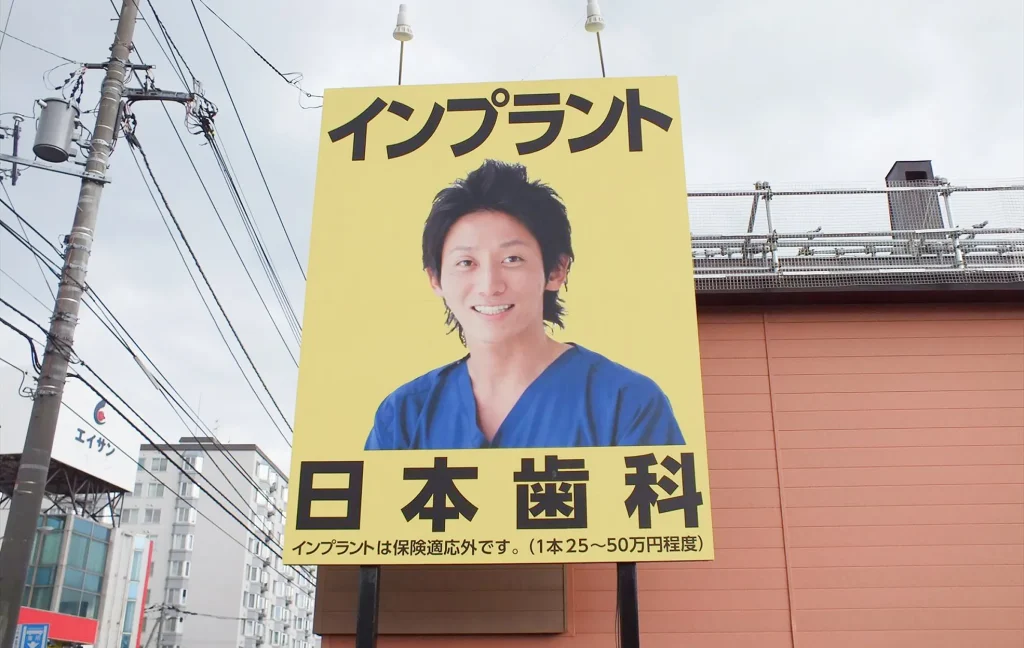 日本歯科の看板